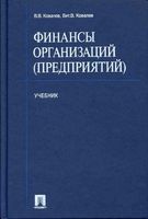 Учебник Финансы организаций предприятий Ковалев Вит