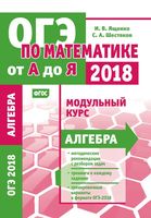 ОГЭ по математике от А до Я модульный курс Алгебра Ященко Шестаков