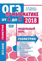 ОГЭ по математике от А до Я модульный курс Геометрия Ященко Шестаков