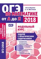 ОГЭ по математике от А до Я Модульный курс Задачи с практическим содержанием Ященко Шестаков