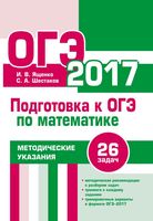 Подготовка к ОГЭ по математика Методические указания 26 задач Ященко Шестаков