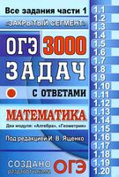 ОГЭ 3000 задач с ответами по математике Все задания части 1 Ященко Рослова