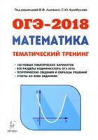 ОГЭ 2018 Математика 9 класс Тематический тренинг Лысенко Кулабухова с ответами