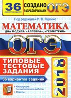 ОГЭ 2018 Математика Типовые тестовые задания 36 вариантов Ященко Высоцкий Рослова