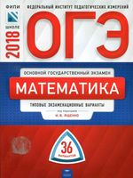 ОГЭ 2018 Математика Типовые экзаменационные варианты 36 вариантов Ященко