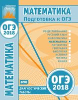 Математика Подготовка к ОГЭ в 2018 году диагностические работы статград