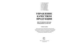 Управление качеством продукции Инструменты и методы менеджмента качества Пономарев Мищенко