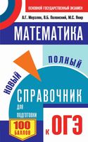 Математика Новый Полный справочник для подготовки к ОГЭ Мерзляк Полонский Якир