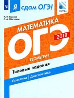 Я сдам ОГЭ Математика Геометрия Типовые задания практика диагностика Ященко Шестаков