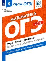 ОГЭ 2018 Математика Курс самоподготовки Технология решения заданий Ященко Шестаков