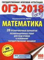 Математика 20 тренировочных вариантов экзаменационных работ для подготовки к ОГЭ Ященко