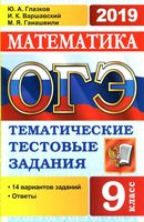 ОГЭ 2019 Математика тематические тестовые задания 14 вариантов Глазков Варшавский Гаиашвили