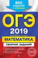 ОГЭ 2019 Математика Сборник 850 заданий с ответами Кочагин Кочагина