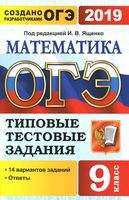 ОГЭ 2019 Математика типовые тестовые задания 14 вариантов Ященко Высоцкий Рослова