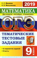 ОГЭ 2019 Математика 9 класс 2 модуля тематические тестовые задания 10 вариантов Минаева Мельникова
