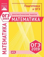 Математика ОГЭ 2019 диагностические работы 9 класс статград