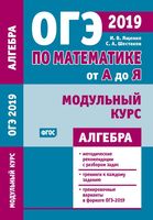ОГЭ 2019 Математика от А до Я Модульный курс Алгебра Ященко Шестаков