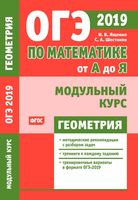 ОГЭ 2019 Математика от А до Я Модульный курс Геометрия Ященко Шестаков