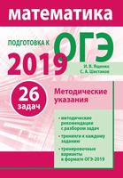 Подготовка к ОГЭ 2019 Математика Методические указания Ященко Шестаков