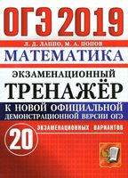 ОГЭ 2019 Математика экзаменационный тренажер 20 вариантов Лаппо Попов