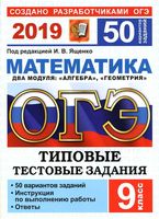 ОГЭ 2019 Математика 50 вариантов Типовые тестовые задания Ященко с ответами