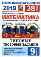 ОГЭ 2019 Математика 38 вариантов Типовые тестовые задания Ященко с ответами