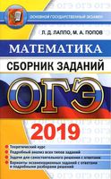 ОГЭ 2019 Математика Сборник заданий Лаппо Попов