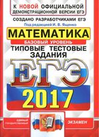ЕГЭ 2017 Математика Базовый уровень Типовые тестовые задания Ященко Антропов Забелин