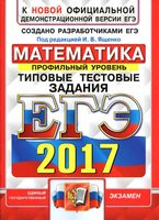 ЕГЭ 2017 Математика Профильный уровень Типовые тестовые задания Ященко Волчкевич Высоцкий