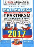 ЕГЭ 2017 Математика Практикум экзаменационные тесты Профильный уровень Лаппо Попов