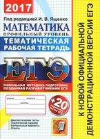 ЕГЭ 2017 Математика Профильный уровень Тематическая Рабочая тетрадь Ященко Шестаков