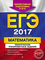 ЕГЭ 2017 Математика тематические тренировочные задания Кочагин