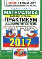 ЕГЭ 2017 Математика Базовый уровень Практикум Экзаменационные тесты Лаппо Попов