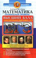ЕГЭ 2017 Математика Самостоятельная подготовка к ЕГЭ Профильный уровень Лаппо Попов