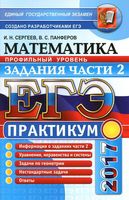ЕГЭ 2017 Математика Профильный уровень Задания части 2 Сергеев Панферов