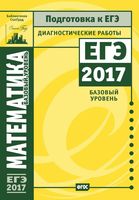 ЕГЭ 2017 Математика базовый уровень диагностические работы Статград