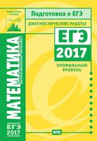 ЕГЭ 2017 Математика Профильный уровень диагностические работы