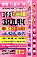 ЕГЭ 4000 задач с ответами по математике базовый и профильный уровень Ященко Высоцкий Забелин