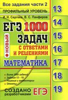 ЕГЭ 2017 Математика 1000 задач с ответами и решениями Сергеев Панферов