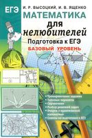 ЕГЭ Математика для нелюбителей Базовый уровень Высоцкий Ященко