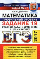 ЕГЭ Математика Профильный уровень задание 19 решение задач и уравнений в целых числах Садовничий