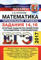 ЕГЭ 2017 Математика задания 14 16 Опорные задачи по геометрии планиметрии стереометрии Потоскуев