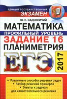 ЕГЭ Математика Профильный уровень задание 16 планиметрия Садовничий