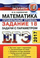 ЕГЭ 2017 Математика Профильный уровень Задачи с параметром Задание 18 Садовничий