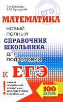 Математика Новый Полный справочник для подготовки к ЕГЭ Маслова Суходский