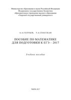 Пособие по математике для подготовки к ЕГЭ 2017 Голубев Спасская