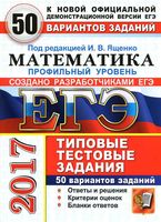 ЕГЭ 2017 Математика 50 вариантов Профильный уровень Типовые тестовые задания Ященко