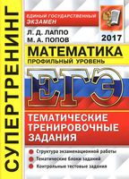 ЕГЭ 2017 Математика Профильный уровень Тематические тренировочные задания Лаппо Попов