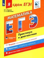 ЕГЭ 2017 Математика Практикум и диагностика Модульный курс Ященко Шестаков