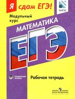 ЕГЭ 2016 Математика Рабочая тетрадь Модульный курс Профильный уровень Ященко